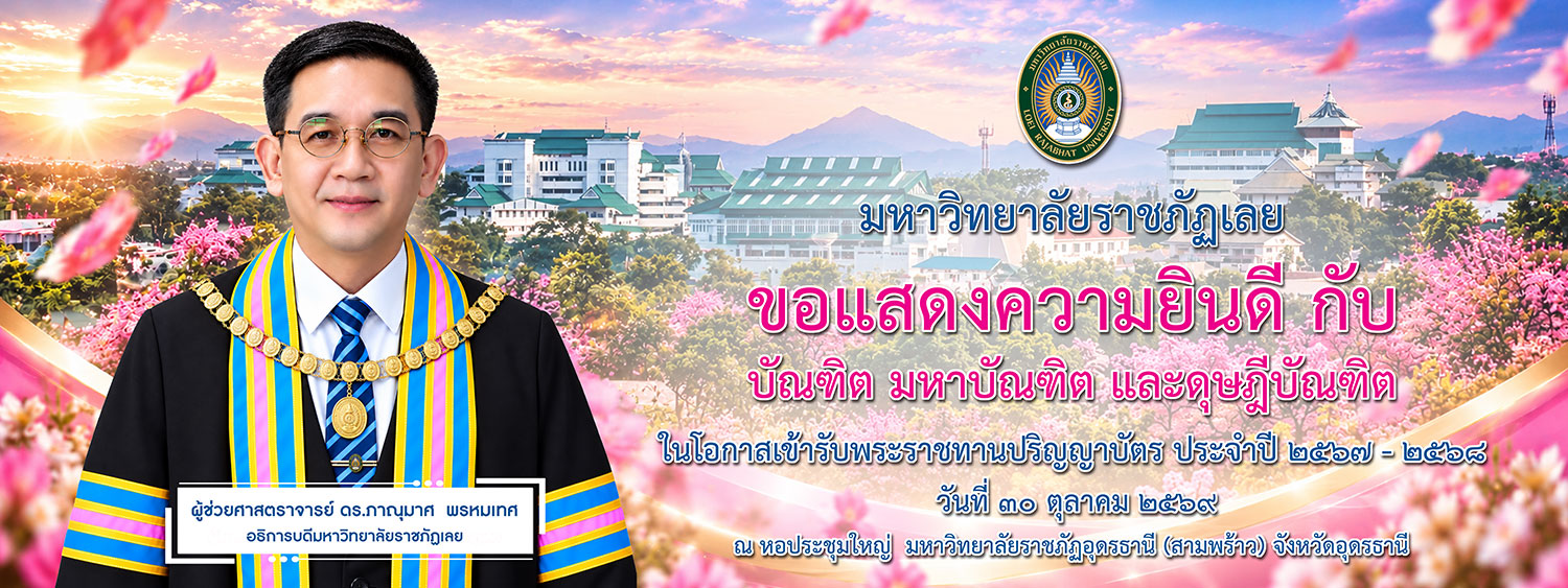 แบนเนอร์แสดงความยินดีกับบัณฑิต มหาบัณฑิต และดุษฎีบัณฑิต มหาวิทยาลัยราชภัฏเลย ในโอกาสเข้ารับพระราชทานปริญญาบัตร ประจำปีการศึกษา 2567-2568 วันที่ 30 ตุลาคม 2569 ณ หอประชุมใหญ่มหาวิทยาลัยราชภัฏอุดรธานี (สามพร้าว) จังหวัดอุดรธานี พร้อมภาพอธิการบดีมหาวิทยาลัย